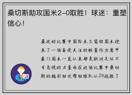 桑切斯助攻国米2-0取胜！球迷：重塑信心！