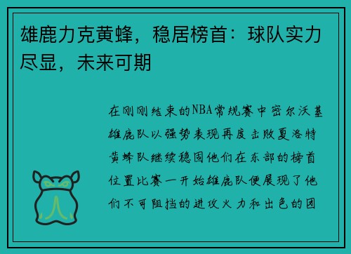 雄鹿力克黄蜂，稳居榜首：球队实力尽显，未来可期