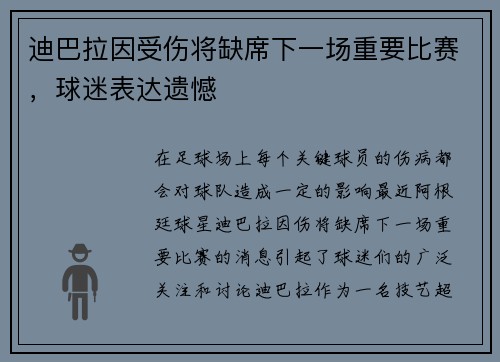 迪巴拉因受伤将缺席下一场重要比赛，球迷表达遗憾