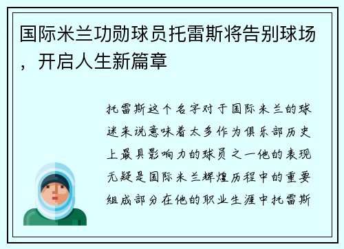 国际米兰功勋球员托雷斯将告别球场，开启人生新篇章