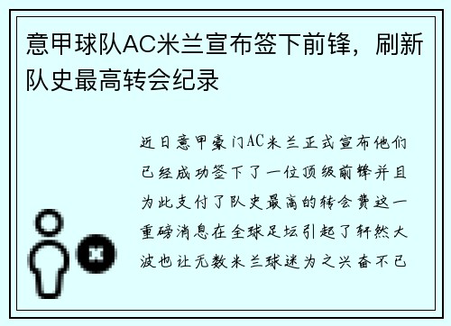 意甲球队AC米兰宣布签下前锋，刷新队史最高转会纪录