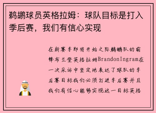 鹈鹕球员英格拉姆：球队目标是打入季后赛，我们有信心实现