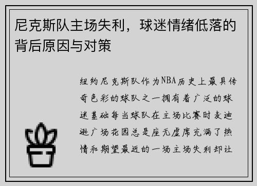 尼克斯队主场失利，球迷情绪低落的背后原因与对策