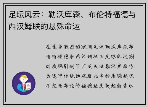 足坛风云：勒沃库森、布伦特福德与西汉姆联的悬殊命运