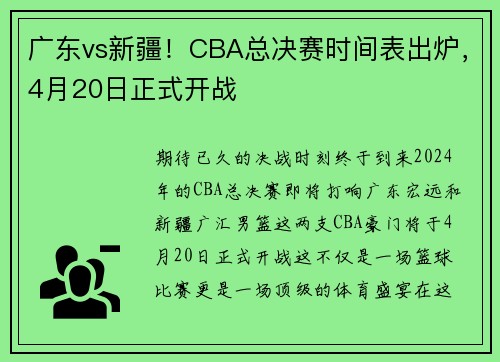 广东vs新疆！CBA总决赛时间表出炉，4月20日正式开战