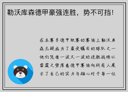 勒沃库森德甲豪强连胜，势不可挡！