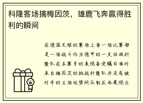 科隆客场擒梅因茨，雄鹿飞奔赢得胜利的瞬间