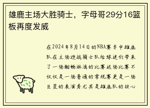 雄鹿主场大胜骑士，字母哥29分16篮板再度发威