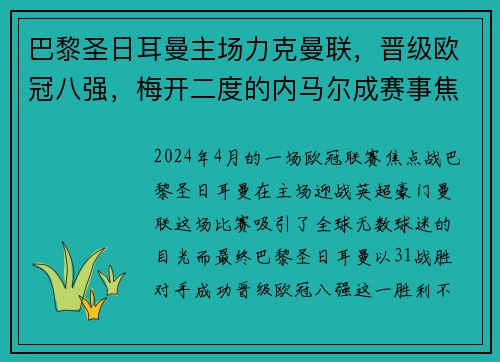 巴黎圣日耳曼主场力克曼联，晋级欧冠八强，梅开二度的内马尔成赛事焦点