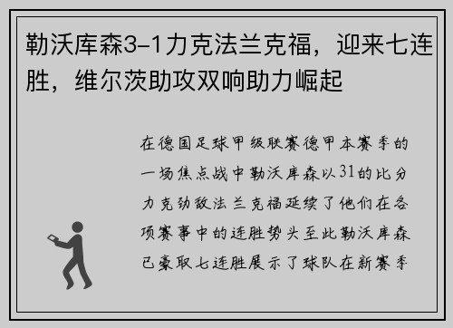 勒沃库森3-1力克法兰克福，迎来七连胜，维尔茨助攻双响助力崛起