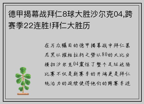 德甲揭幕战拜仁8球大胜沙尔克04,跨赛季22连胜!拜仁大胜历