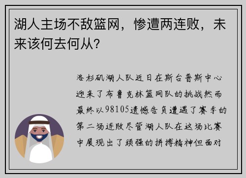 湖人主场不敌篮网，惨遭两连败，未来该何去何从？