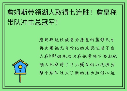 詹姆斯带领湖人取得七连胜！詹皇称带队冲击总冠军！