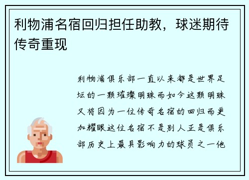 利物浦名宿回归担任助教，球迷期待传奇重现