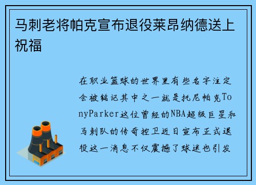 马刺老将帕克宣布退役莱昂纳德送上祝福