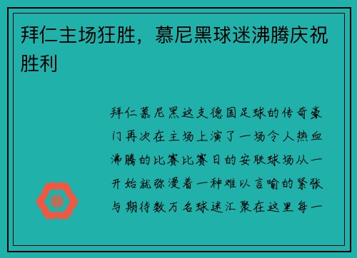 拜仁主场狂胜，慕尼黑球迷沸腾庆祝胜利