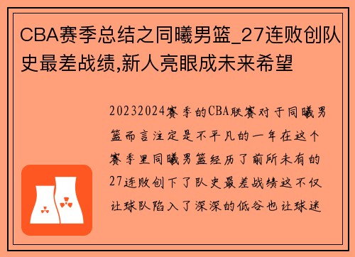 CBA赛季总结之同曦男篮_27连败创队史最差战绩,新人亮眼成未来希望