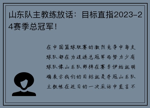 山东队主教练放话：目标直指2023-24赛季总冠军！