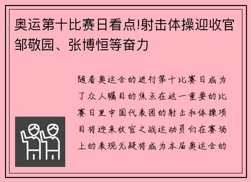 奥运第十比赛日看点!射击体操迎收官邹敬园、张博恒等奋力