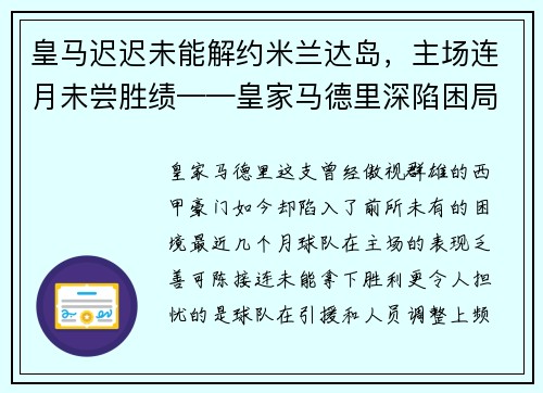 皇马迟迟未能解约米兰达岛，主场连月未尝胜绩——皇家马德里深陷困局