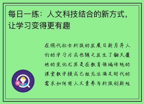 每日一练：人文科技结合的新方式，让学习变得更有趣