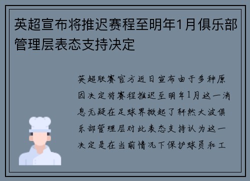 英超宣布将推迟赛程至明年1月俱乐部管理层表态支持决定