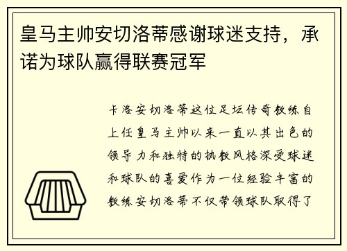 皇马主帅安切洛蒂感谢球迷支持，承诺为球队赢得联赛冠军