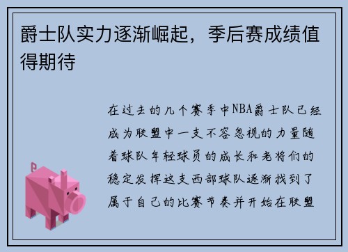 爵士队实力逐渐崛起，季后赛成绩值得期待