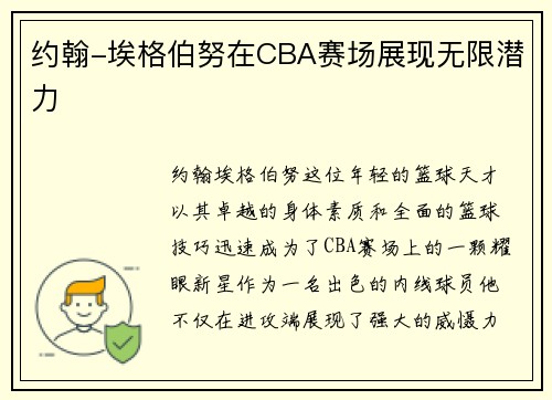 约翰-埃格伯努在CBA赛场展现无限潜力