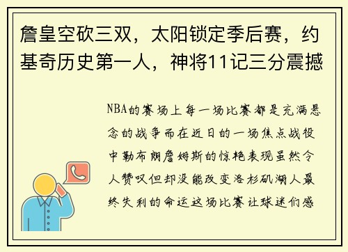 詹皇空砍三双，太阳锁定季后赛，约基奇历史第一人，神将11记三分震撼全场