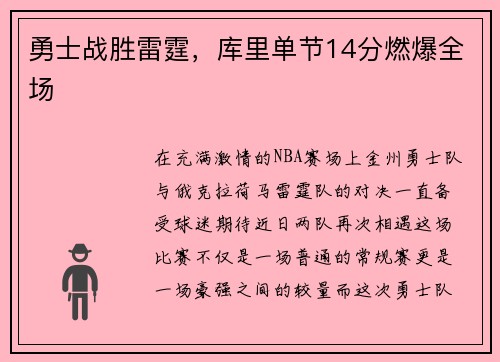 勇士战胜雷霆，库里单节14分燃爆全场