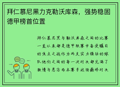 拜仁慕尼黑力克勒沃库森，强势稳固德甲榜首位置