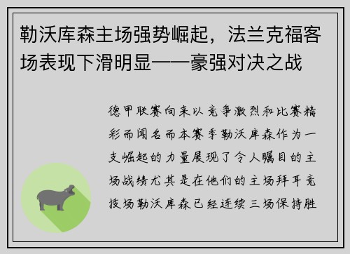 勒沃库森主场强势崛起，法兰克福客场表现下滑明显——豪强对决之战