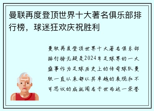 曼联再度登顶世界十大著名俱乐部排行榜，球迷狂欢庆祝胜利