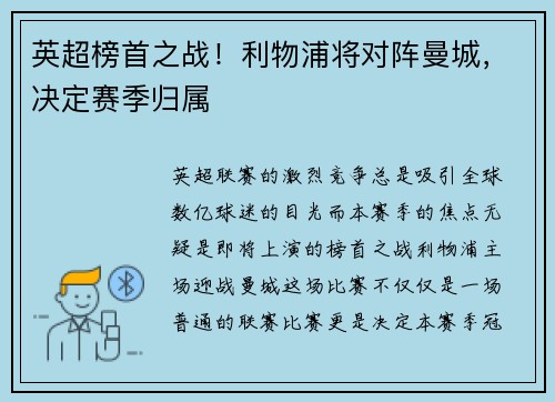 英超榜首之战！利物浦将对阵曼城，决定赛季归属