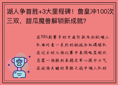 湖人争首胜+3大里程碑！詹皇冲100次三双，甜瓜魔兽解锁新成就？