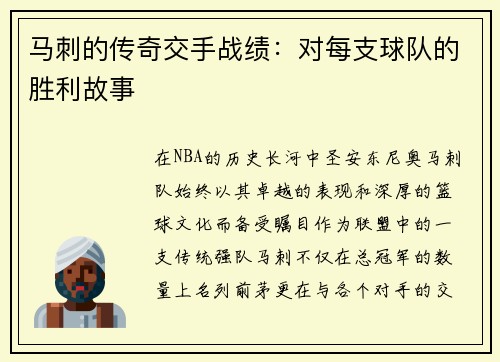 马刺的传奇交手战绩：对每支球队的胜利故事