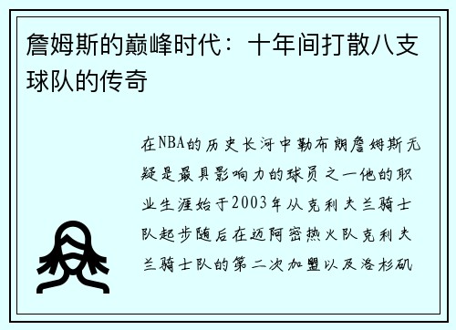 詹姆斯的巅峰时代：十年间打散八支球队的传奇