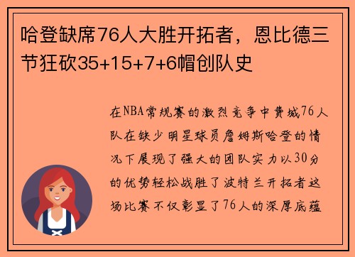 哈登缺席76人大胜开拓者，恩比德三节狂砍35+15+7+6帽创队史