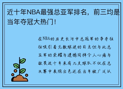 近十年NBA最强总亚军排名，前三均是当年夺冠大热门！