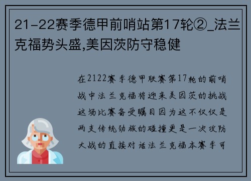 21-22赛季德甲前哨站第17轮②_法兰克福势头盛,美因茨防守稳健