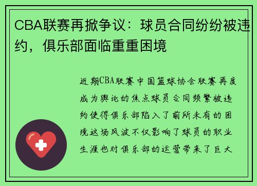 CBA联赛再掀争议：球员合同纷纷被违约，俱乐部面临重重困境