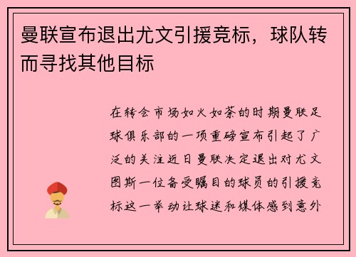 曼联宣布退出尤文引援竞标，球队转而寻找其他目标