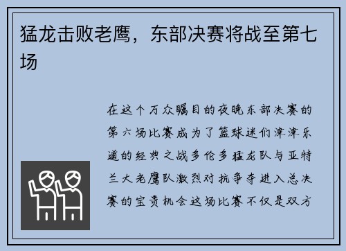 猛龙击败老鹰，东部决赛将战至第七场