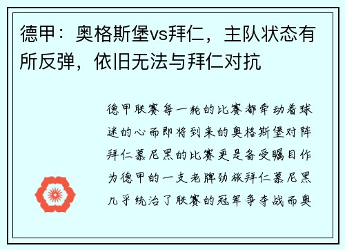 德甲：奥格斯堡vs拜仁，主队状态有所反弹，依旧无法与拜仁对抗