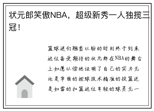 状元郎笑傲NBA，超级新秀一人独揽三冠！