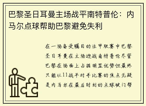 巴黎圣日耳曼主场战平南特普伦：内马尔点球帮助巴黎避免失利