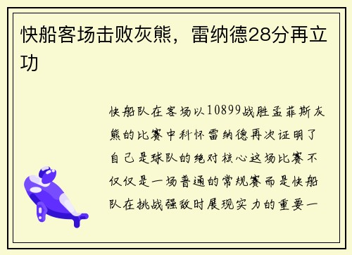 快船客场击败灰熊，雷纳德28分再立功