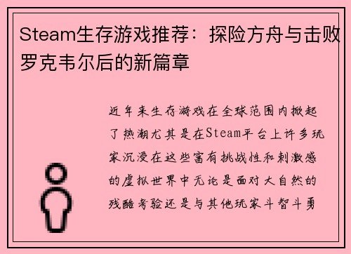 Steam生存游戏推荐：探险方舟与击败罗克韦尔后的新篇章