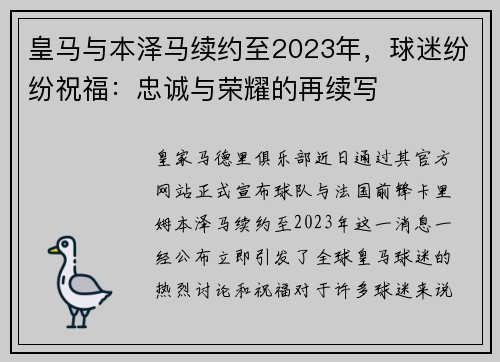 皇马与本泽马续约至2023年，球迷纷纷祝福：忠诚与荣耀的再续写